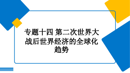 专题十四 第二次世界大战后世界经济的全球化趋势(课件)高三人教版历史解锁大单元一轮复习(1)