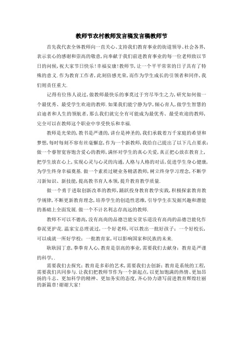 教师节农村教师发言稿 发言稿教师节 精品