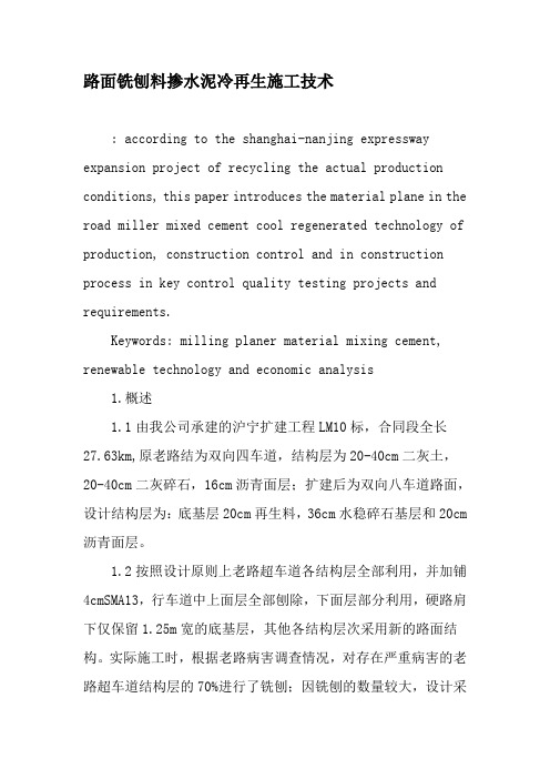 路面铣刨料掺水泥冷再生施工技术-文档