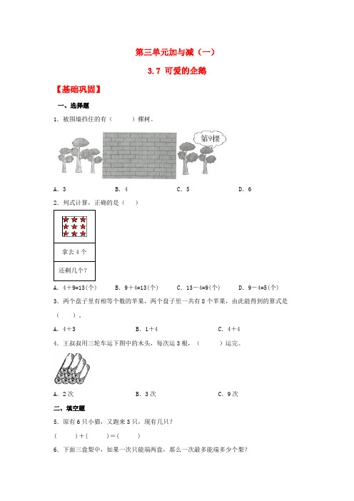 3-7 可爱的企鹅一年级上册数学同步课时练 (北师大版,含答案)