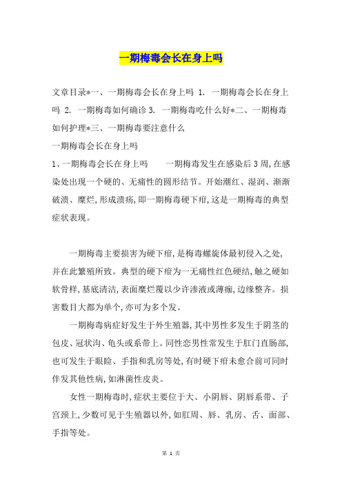 一期梅毒会长在身上吗