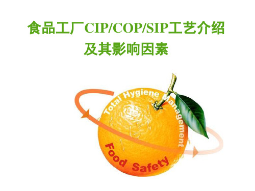 食品工厂COP__CIP_SIP介绍及影响因素