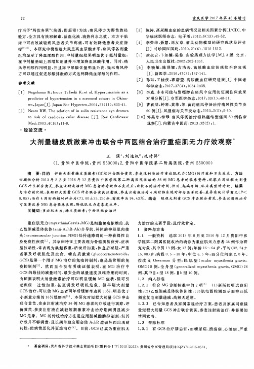 大剂量糖皮质激素冲击联合中西医结合治疗重症肌无力疗效观察