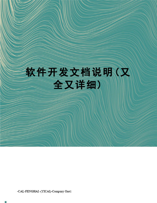 软件开发文档说明(又全又详细)