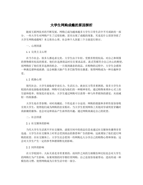 大学生网购成瘾的原因探析