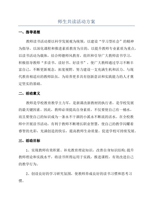 师生共读活动方案