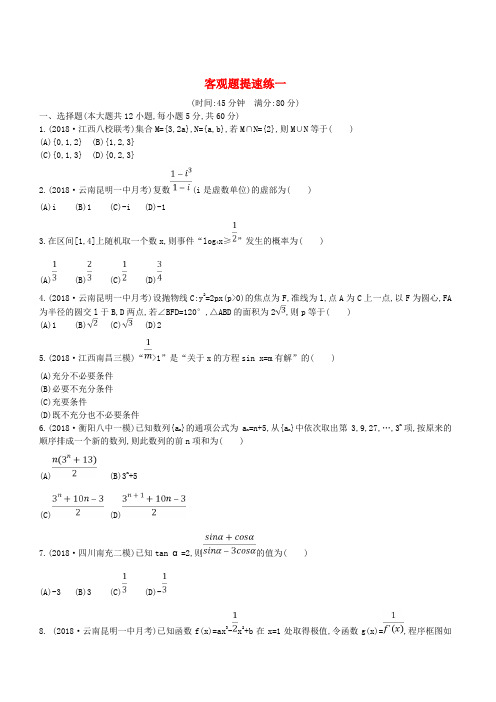 2019届高考数学二轮复习客观题提速练一理(含答案)