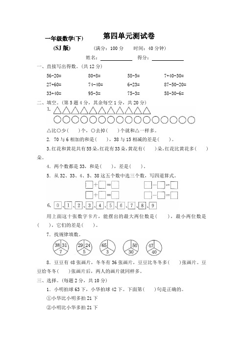 新苏教版小学一年级数学下册测试题 第四单元