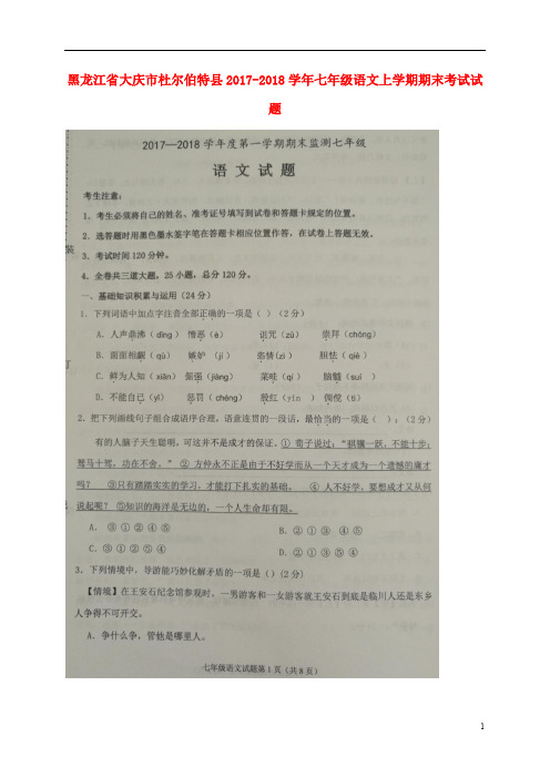 黑龙江省大庆市杜尔伯特县七年级语文上学期期末考试试题(扫描版) 新人教版五四制