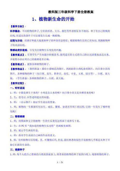 最新教科版三年级科学下册全册教案