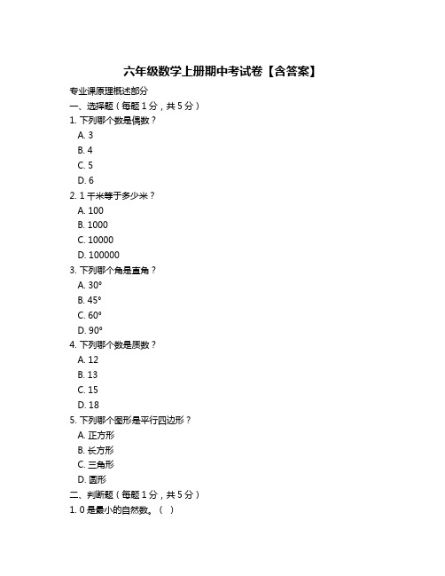 六年级数学上册期中考试卷【含答案】