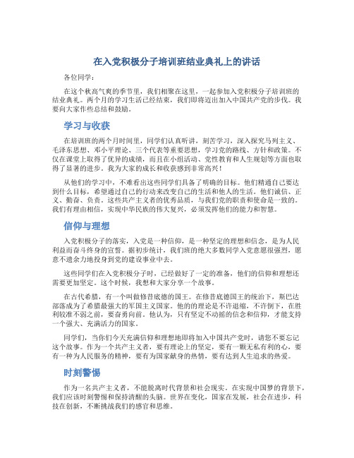 在入党积极分子培训班结业典礼上的讲话