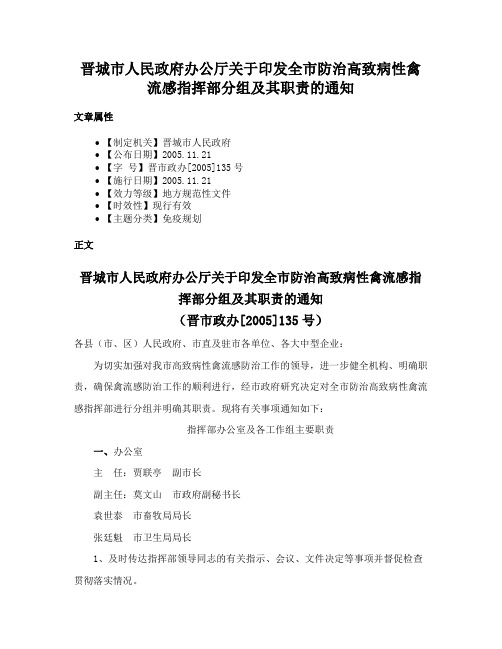 晋城市人民政府办公厅关于印发全市防治高致病性禽流感指挥部分组及其职责的通知