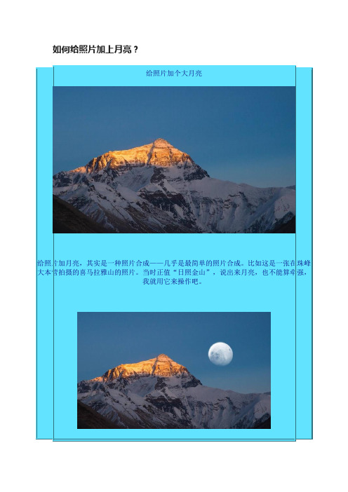 如何给照片加上月亮？