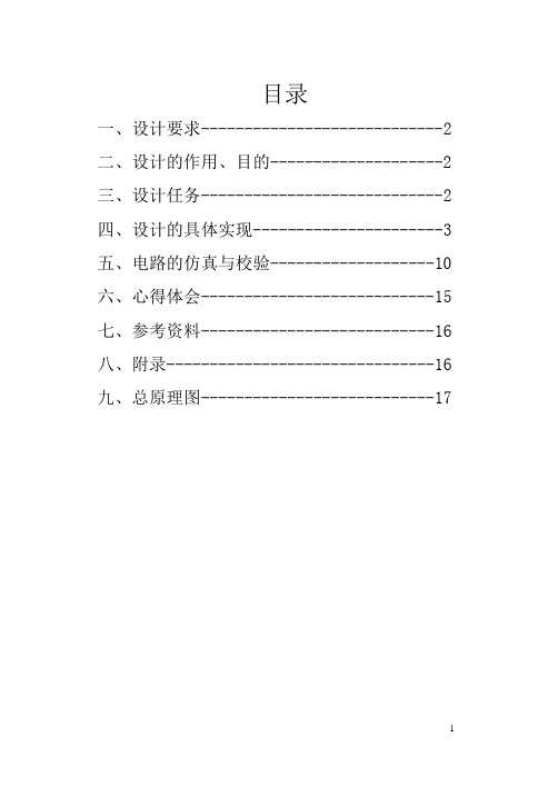 多级放大电路的设计与仿真