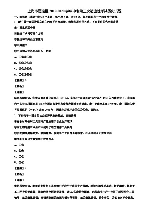 上海市嘉定区2019-2020学年中考第三次适应性考试历史试题含解析