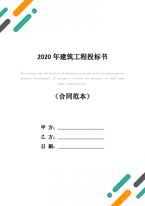 2020年建筑工程投标书