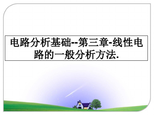 最新电路分析基础--第三章-线性电路的一般分析方法.教学讲义PPT课件