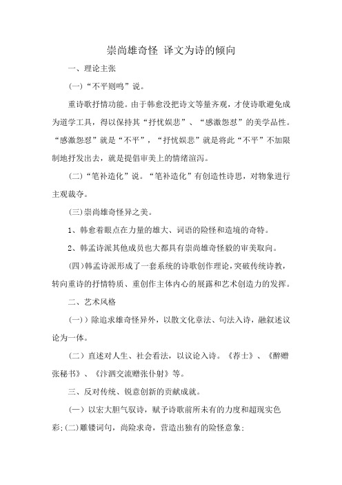 崇尚雄奇怪 译文为诗的倾向