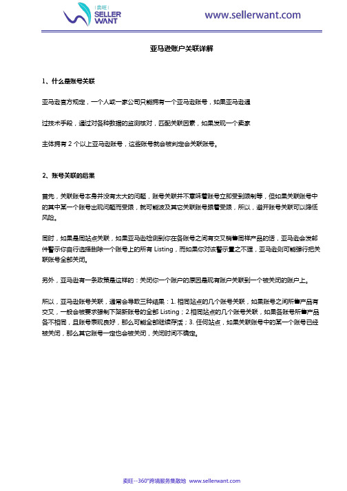 如何处理亚马逊账号关联问题？