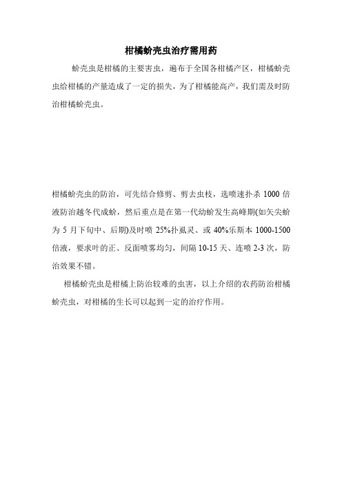 柑橘蚧壳虫治疗需用药.doc