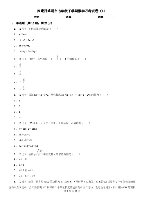西藏日喀则市七年级下学期数学月考试卷(4)