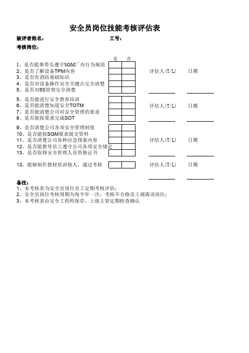 安全员岗位技能评估考核表