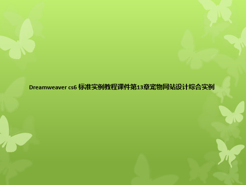 Dreamweaver cs6 标准实例教程课件第13章宠物网站设计综合实例