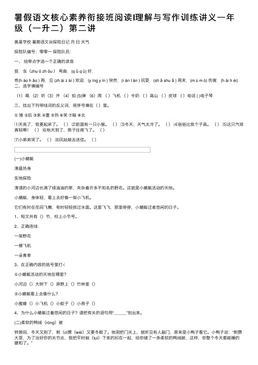 暑假语文核心素养衔接班阅读l理解与写作训练讲义一年级（一升二）第二讲