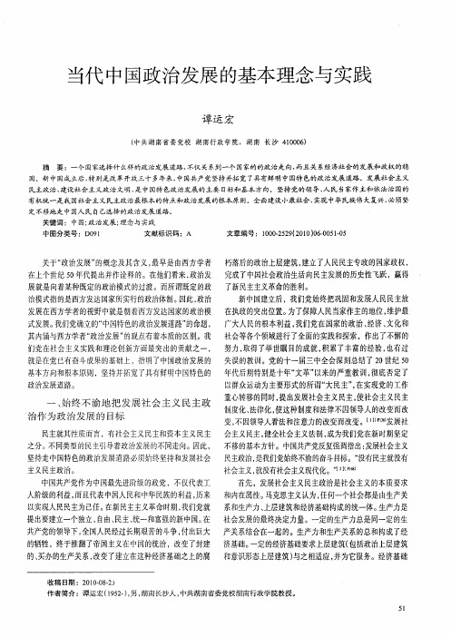 当代中国政治发展的基本理念与实践