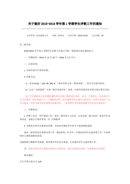 关于做好2015-2016学年第1学期学生评教工作的通知