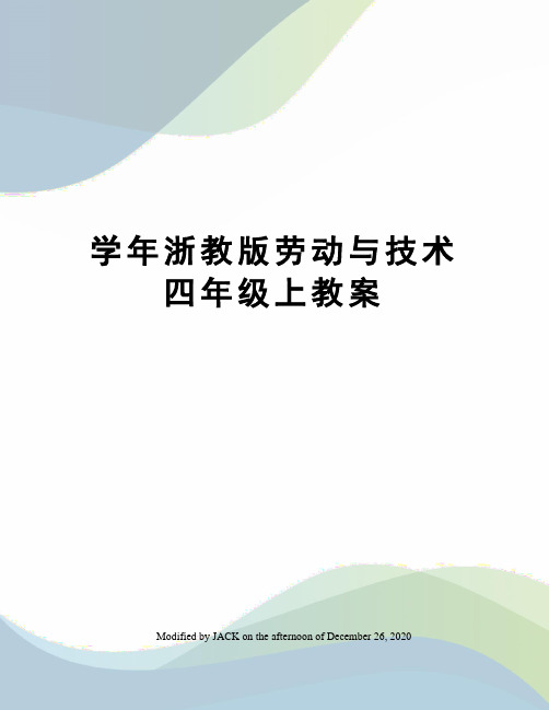 学年浙教版劳动与技术四年级上教案