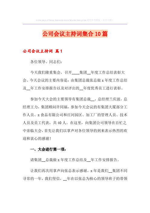 公司会议主持词集合10篇