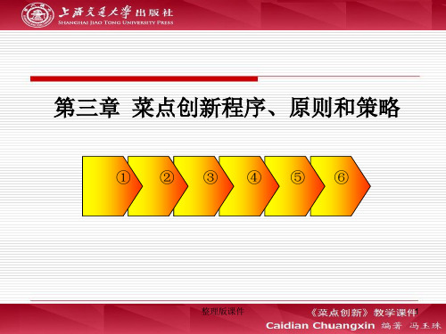第3章 菜点创新程序、原则和策略ppt课件