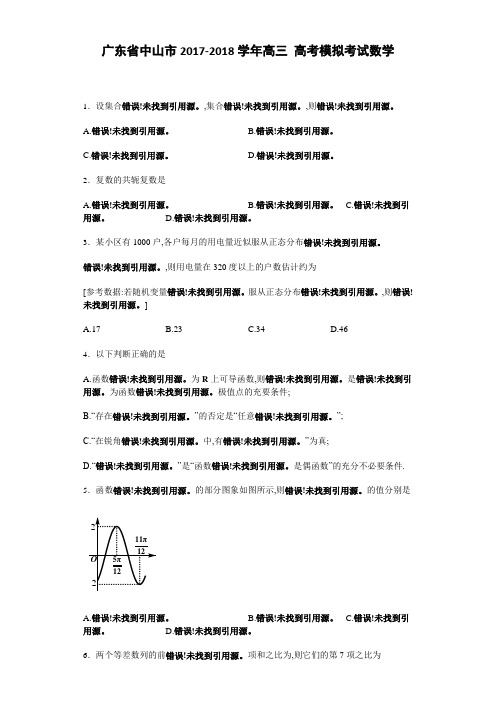 广东省中山市2017-2018学年高三10月高考模拟考试理科数学试卷 Word版含解析