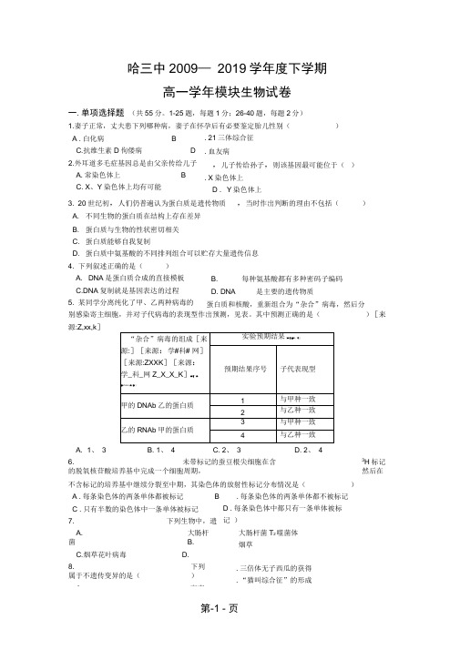 人教版试题试卷黑龙江省哈三中2019-2019学年高一下学期期末考试生物试题-7页文档资料