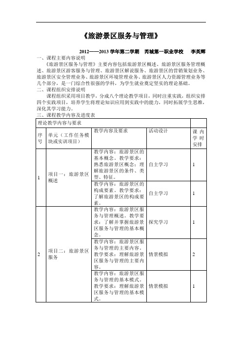 旅游景区服务与管理教学计划