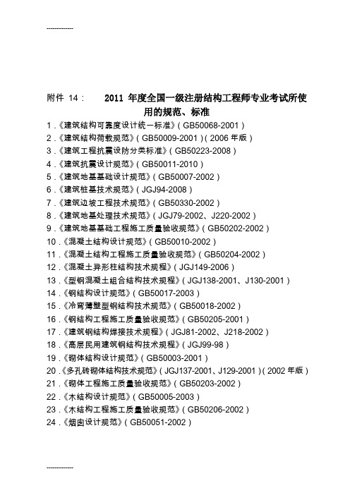 [整理]年度全国一、二级注册结构工程师专业考试所使用的规范、标准