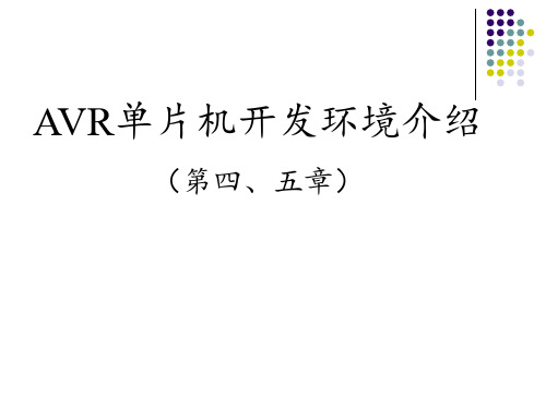 AVR单片机开发环境介绍