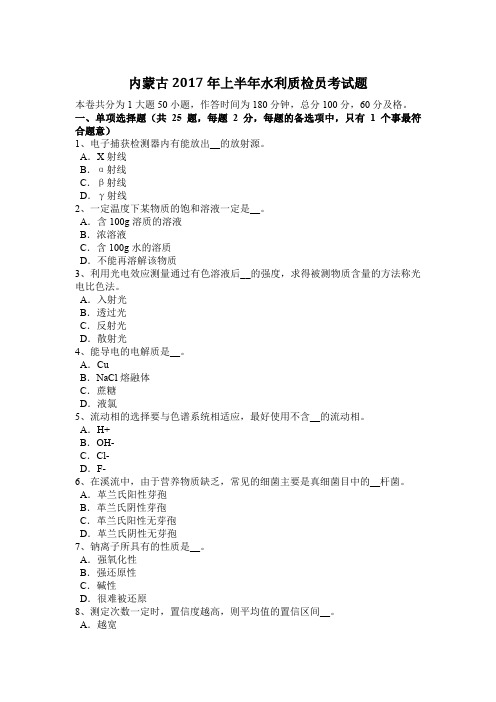 内蒙古2017年上半年水利质检员考试题