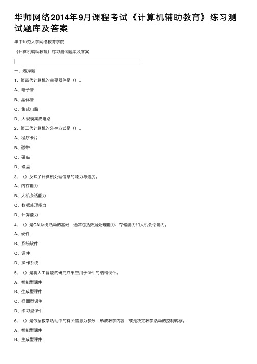 华师网络2014年9月课程考试《计算机辅助教育》练习测试题库及答案