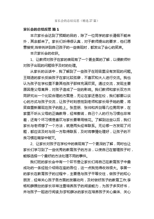 家长会的总结反思（精选27篇）