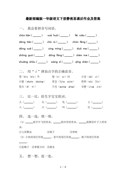 最新部编版一年级语文下册静夜思课后作业及答案