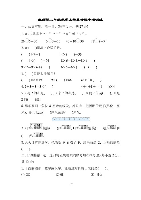 北师版二年级数学上册易错题专项训练含答案