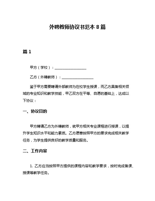 外聘教师协议书范本8篇