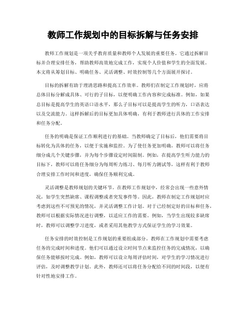 教师工作规划中的目标拆解与任务安排