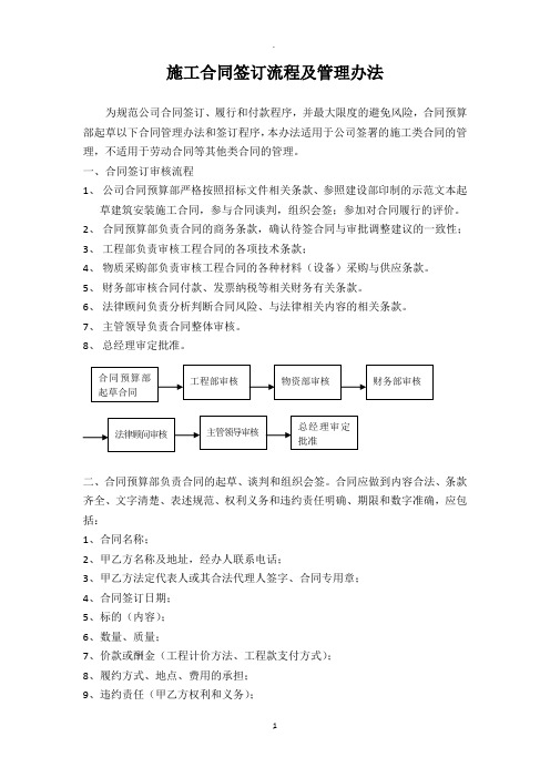 施工合同签订流程及管理办法