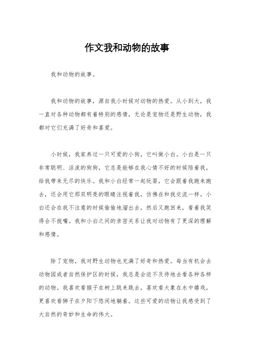 作文我和动物的故事