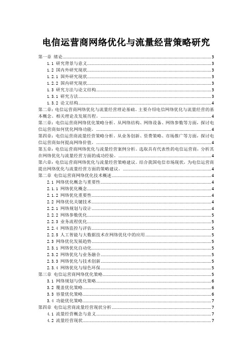 电信运营商网络优化与流量经营策略研究