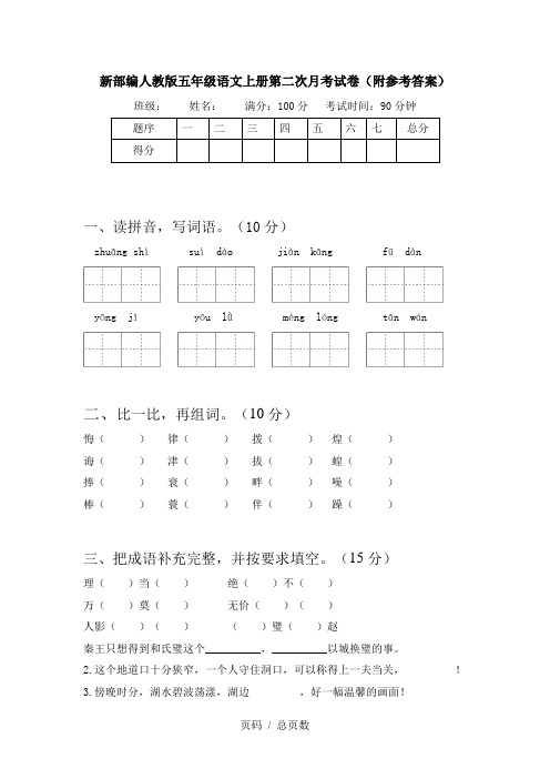 新部编人教版五年级语文上册第二次月考试卷(附参考答案)